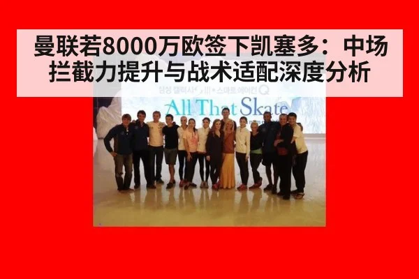 曼联若8000万欧签下凯塞多：中场拦截力提升与战术适配深度分析
