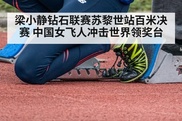 梁小静钻石联赛苏黎世站百米决赛 中国女飞人冲击世界领奖台